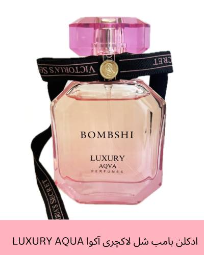 ادکلن بامب شل لاکچری آکوا LUXURY AQUA حجم 50 میلی لیتر