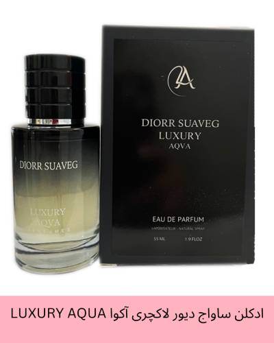 ادکلن ساواج دیور لاکچری آکوا LUXURY AQUA