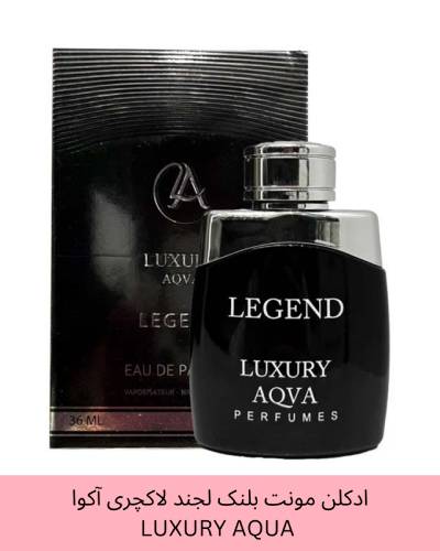 ادکلن مونت بلنک لجند لاکچری آکوا LUXURY AQUA