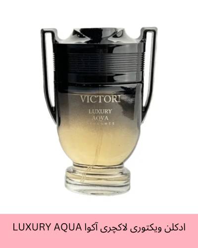 ادکلن ویکتوری لاکچری آکوا LUXURY AQUA حجم 60 میلی لیتر