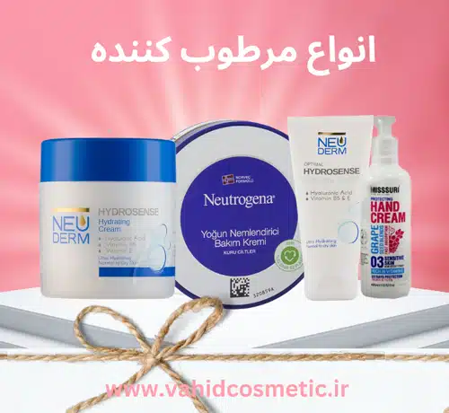 فروشگاه آرایشی و بهداشتی وحید انواع مرطوب کننده