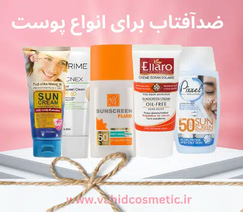 فروشگاه آرایشی و بهداشتی وحید فروشگاه آرایشی و بهداشتی وحید