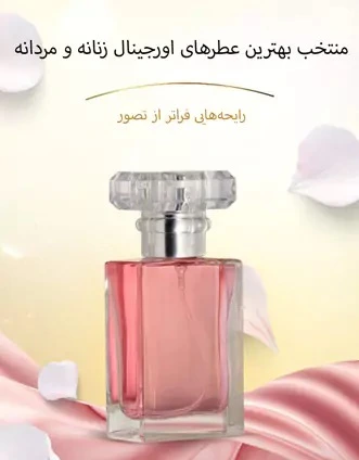 فروشگاه آرایشی و بهداشتی وحید بهترین-عطرهای-زنانه-و-مردانه-اورجینال--وحید-کازمتیک