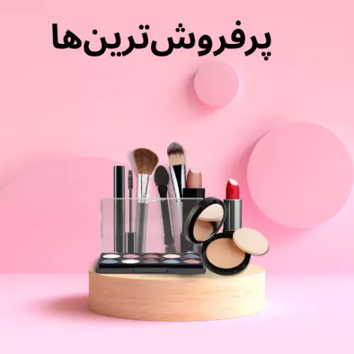 فروشگاه آرایشی و بهداشتی وحید پرفروشترینها