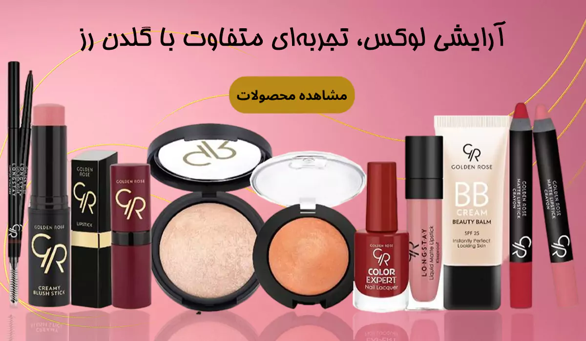 فروشگاه آرایشی و بهداشتی وحید محصولات گلدن رز