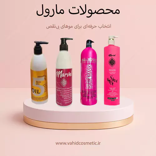 فروشگاه آرایشی و بهداشتی وحید محصولات-مارول--مراقبت-از-مو--وحیدکازمتیک