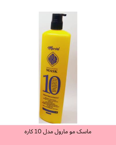 ماسک مو 10 کاره مارول Marvel 10 Deep Treatment Mask حجم 1200 میلی لیتر
