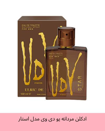 عطر ادکلن یو دی وی استار اولریک د وارنس ULRIC DE VARENS UDV STAR