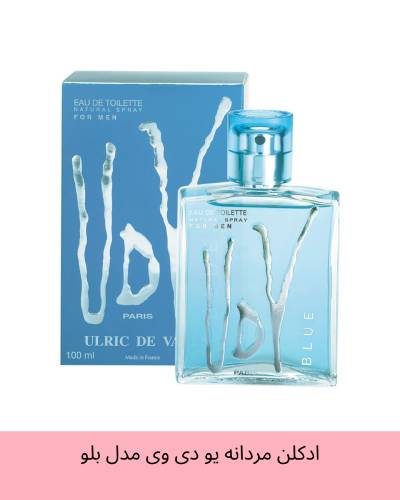 عطر ادکلن یو دی وی بلو اولریک د وارنس ULRIC DE VARENS UDV BLUE