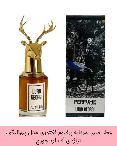 عطر جیبی مردانه پرفیوم فکتوری مدل لرد جورج