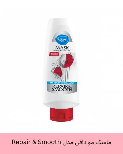 ماسک مو دافی مدل Repair & Smooth
