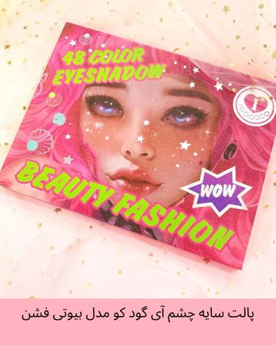 پالت سایه چشم آی گود کو مدل بیوتی فشن 48 رنگ اورجینال IGOODCO Beauty Fashion