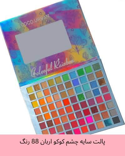 پالت سایه چشم کوکو اربان 88 رنگ coco urban