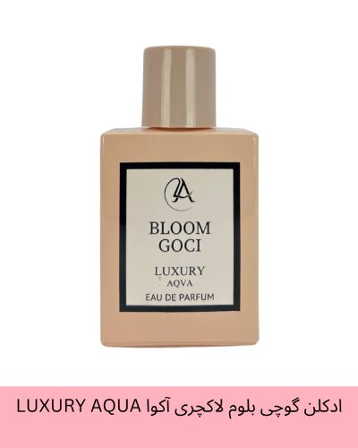 ادکلن گوچی بلوم لاکچری آکوا LUXURY AQUA حجم 50 میلی لیتر