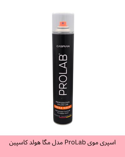 اسپری موی ProLab(فوق قوی) مدل مگا هولد کاسپین حجم ۵۰۰ میلی لیتر