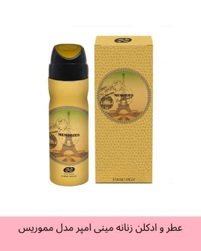 عطر و ادکلن زنانه مینی امپر مدل مموریس حجم 30 میلی لیتر