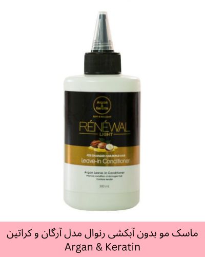 ماسک مو بدون آبکشی رنوال مدل آرگان و کراتین Argan & Keratin حجم 300 میلی لیتر