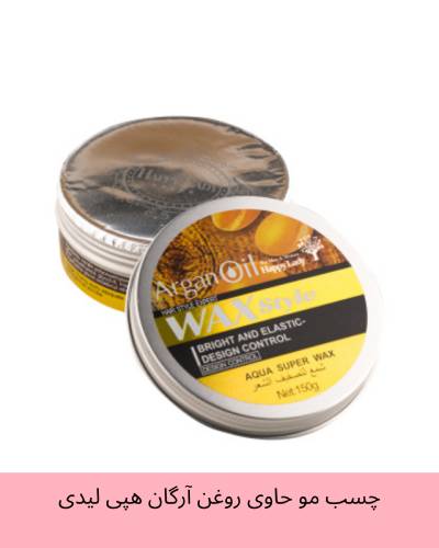 چسب مو حاوی روغن آرگان هپی لیدی حجم 150 گرم