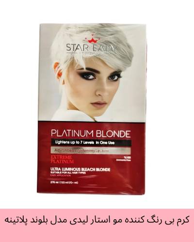 کرم بی رنگ کننده مو استار لیدی مدل بلوند پلاتینه Star Lady Platinum Blonde حجم 270 میل