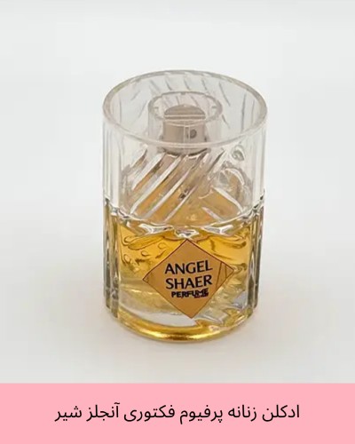 عطر جیبی زنانه پرفیوم فکتوری مدل آنجلز شیر حجم 30 میلی لیتر