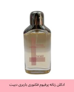 فروشگاه آرایشی و بهداشتی وحید عطر جیبی زنانه پرفیوم فکتوری مدل باربری دبیت حجم 30 میلی لیتر