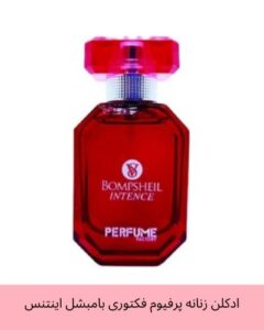 فروشگاه آرایشی و بهداشتی وحید عطر جیبی زنانه پرفیوم فکتوری مدل بامبشل اینتنس حجم 30 میلی لیتر