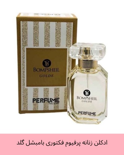 عطر جیبی زنانه پرفیوم فکتوری مدل بامبشل گلد حجم 30 میلی لیتر