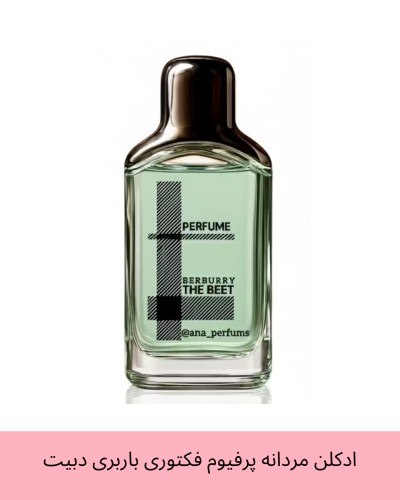 عطر جیبی مردانه پرفیوم فکتوری مدل باربری دبیت حجم 30 میلی لیتر