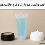 مقالات آرایشی و زیبایی تفاوت واکس مو با ژل و کرم حالتدهنده