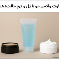 تفاوت واکس مو با ژل و کرم حالتدهنده