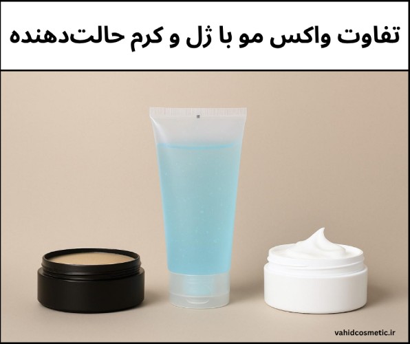 تفاوت واکس مو با ژل و کرم حالتدهنده | معرفی بهترین واکس موهای بازار تفاوت واکس مو با ژل و کرم حالتدهنده
