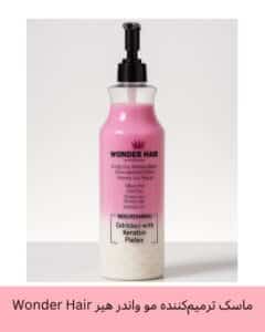 ماسک ترمیمکننده مو واندر هیر Wonder Hair حجم 500 میلیلیتر